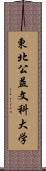 東北公益文科大学 Scroll