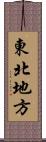 東北地方 Scroll