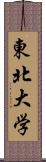 東北大学 Scroll