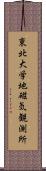 東北大学地磁気観測所 Scroll
