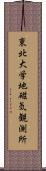 東北大学地磁気観測所 Scroll