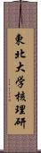 東北大学核理研 Scroll
