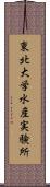 東北大学水産実験所 Scroll