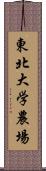 東北大学農場 Scroll