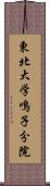 東北大学鳴子分院 Scroll