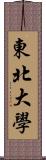 東北大學 Scroll