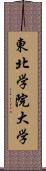 東北学院大学 Scroll