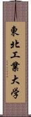 東北工業大学 Scroll