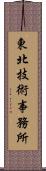 東北技術事務所 Scroll