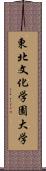 東北文化学園大学 Scroll