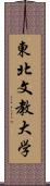 東北文教大学 Scroll