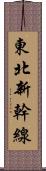 東北新幹線 Scroll