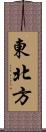 東北方 Scroll