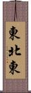 東北東 Scroll