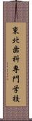 東北歯科専門学校 Scroll