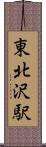 東北沢駅 Scroll