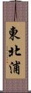 東北浦 Scroll