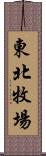 東北牧場 Scroll