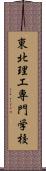 東北理工専門学校 Scroll