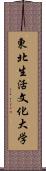 東北生活文化大学 Scroll