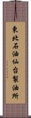 東北石油仙台製油所 Scroll