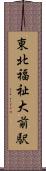 東北福祉大前駅 Scroll