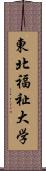 東北福祉大学 Scroll