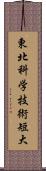 東北科学技術短大 Scroll