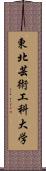 東北芸術工科大学 Scroll