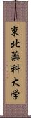 東北薬科大学 Scroll