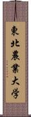 東北農業大学 Scroll