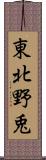 東北野兎 Scroll