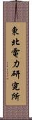東北電力研究所 Scroll