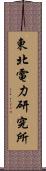 東北電力研究所 Scroll