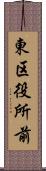 東区役所前 Scroll