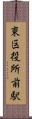 東区役所前駅 Scroll