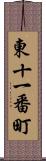 東十一番町 Scroll