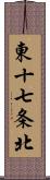 東十七条北 Scroll