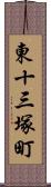 東十三塚町 Scroll