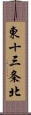 東十三条北 Scroll