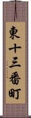 東十三番町 Scroll