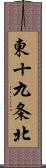 東十九条北 Scroll