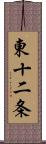 東十二条 Scroll