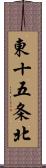 東十五条北 Scroll