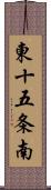 東十五条南 Scroll