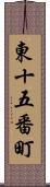 東十五番町 Scroll