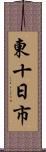 東十日市 Scroll