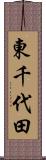 東千代田 Scroll