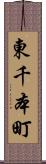 東千本町 Scroll