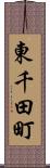 東千田町 Scroll